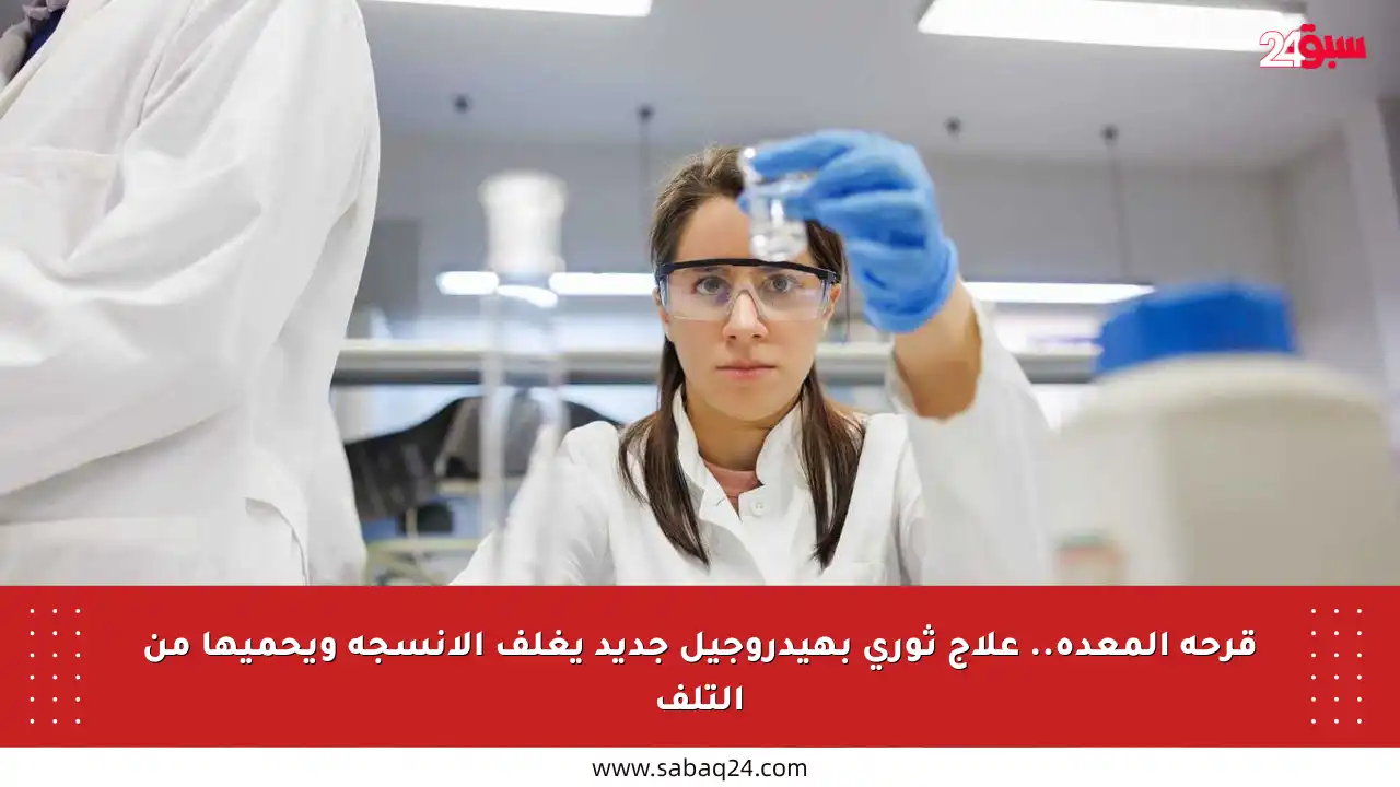 قرحة المعدة.. علاج ثوري بهيدروجيل جديد يغلف الأنسجة ويحميها من التلف